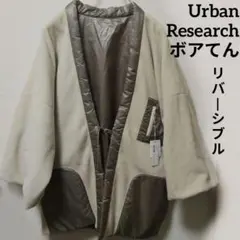 アーバンリサーチ リバーシブル ちゃんちゃんこ はんてん どてら 絆纏 未使用