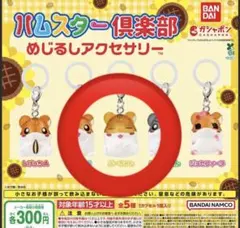 ハムスター倶楽部 めじるしアクセサリー