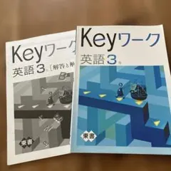 Keyワーク 英語 3年