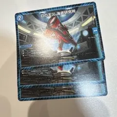 Dの天災・海底研究所 3枚セット