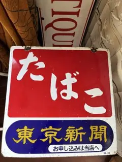 アンティーク たばこ 琺瑯看板 ホーロー 灰皿 吸殻入れ 立て看板 z838 アンティーク たばこ 琺瑯看板 ホーロー 灰皿 吸殻入れ 立て看板