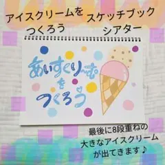 アイスクリームをつくろう スケッチブックシアター 完成品