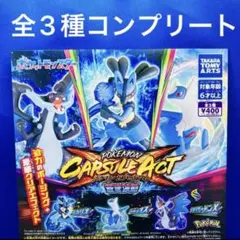 ポケモン カプセルアクト 蒼き波動 全3種　コンプリート　ガチャ　フィギュア