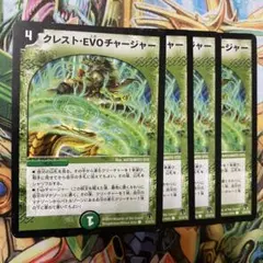 クレスト・EVO・チャージャー 4枚 初期 旧枠 デュエマクラシック