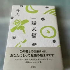 一陽来福