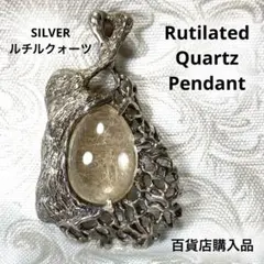 天然石ルチルクォーツシルバーネックレストップ/ペンダント925ヴィンテージ大きめ