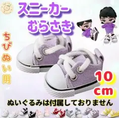 ぬい靴 スニーカー 10cm 紫 韓国 推し活 すのチル 無属性 海外