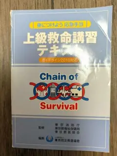 上級救命講習テキスト Chain of Survival
