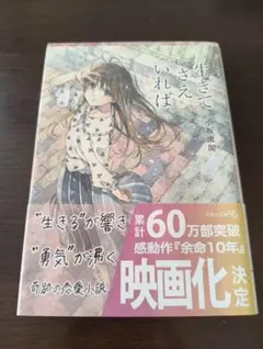 生きてさえいれば 小坂流加 文芸社文庫
