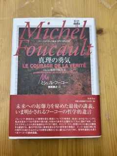 ミシェル・フーコー 主体の解釈学 講義集成11 筑摩書房 コレージュド