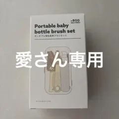 ポータブル哺乳瓶用ブラシセット