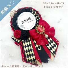 1837 痛ロゼット レッド ×B(typeB)
