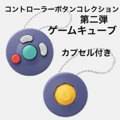 コントローラーボタンコレクション　第２弾　ゲームキューブセット