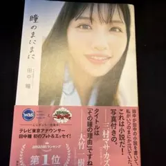 【中古美品】「テレビ東京アナウンサー田中瞳フォト&エッセイ「瞳のまにまに」