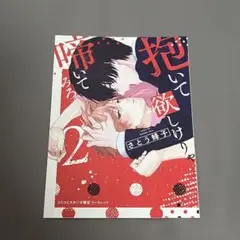 抱いて欲しけりゃ啼いてみろ 2 特典