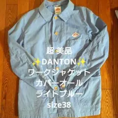 超美品✨DANTON✨丸襟 ワークジャケット カバーオール ライトブルー 38