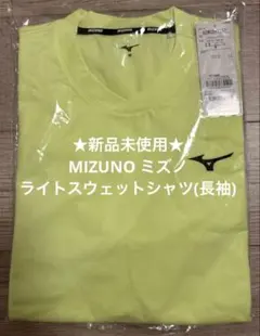 ★新品未使用★MIZUNO ミズノ ライトスウェットシャツ(長袖)