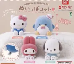 サンリオキャラクターズ ぬいっぽコット ガチャ　キティ　サム　3点