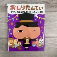 おしりたんてい ププッ おしりたんていが ふたりいる!?