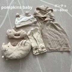 pompkins baby 新生児•ベビー オーガニックコットンポンチョセット