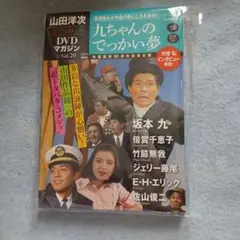 九ちゃんのでっかい夢DVD