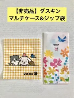 【非売品】DUSKIN 50周年記念 クリアファイル＆ジップ袋セット