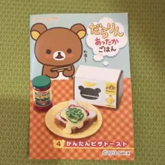リラックマ ミニチュア　だんらんあったかごはん　リーメント