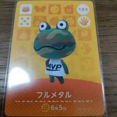 あつまれどうぶつの森　amiiboカード　フルメタル