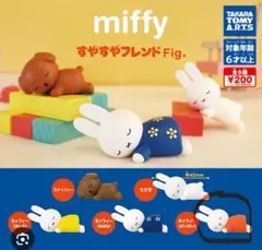 miffy すやすやフレンド Fig、起き上がりこぼし、鉛筆削り