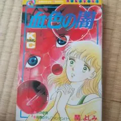 【中古】 ウイルスの牙/ぶんか社/関よしみ ぶんか社 ぶんか社コミックス 関よしみ ウイルスの牙 - メルカリ