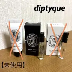 【未使用】diptyque ディップティック　香水・ハンドウォッシュ試供品