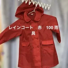 レインコート　赤　100 帽子取り外し可
