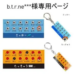 b.t.r.ne***様専用ページのサムネイル