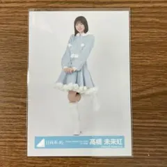 日向坂46 高橋未来虹 Happy Magical Tour 2024 生写真 - メルカリ