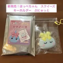 サン宝石　ほっぺちゃん　スクイーズ　キーホルダー　新発売　新品　カミオジャパン