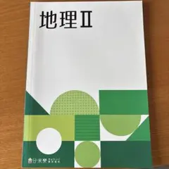 中学　地理 II 高校入試　受験対策　問題集　未使用