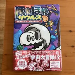 ほねほねザウルス　ティラノベビー、うちゅうにいく⁈