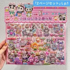 特大 可愛い ラブブ キャラクター 立体ぷっくりシール 2シート H
