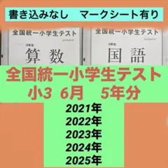 四谷大塚 全国統一小学生テスト 3年6月実施　2021〜2025年5年分