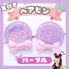 耳 ヘアピン ミニー 女の子 ディズニー リボン 髪飾り コスプレ キラキラ