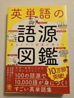 英単語の語源図鑑 かんき出版