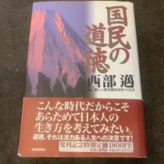 国民の道徳