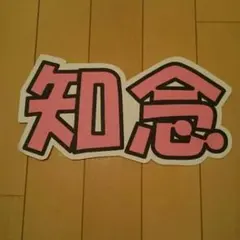 うちわ 文字 知念