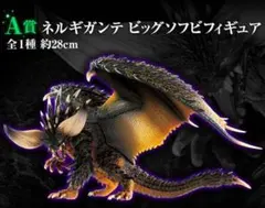 モンスターハンターワールド 一番くじ A賞 ネルギガンテ ビッグソフビフィギュア