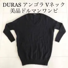 【美品】DURAS デュラス ブラック 黒 Vネック ニットワンピ アンゴラのサムネイル