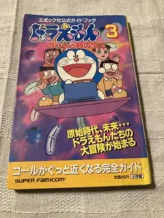 ドラえもん3 のび太と時の宝玉　公式ガイドブック　初版