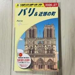 地球の歩き方 パリ＆近郊の町 2026-27