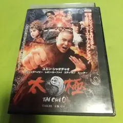 カンフー映画☘️「TAICHI 太極 ゼロ」主演 :ユエン・シャオチャオ「R版」