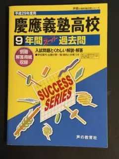 「平成29年度用　慶應義塾高等学校　９年間スーパー過去問」声の教育社