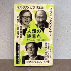 人類の終着点 戦争・AI・ヒューマニティの未来